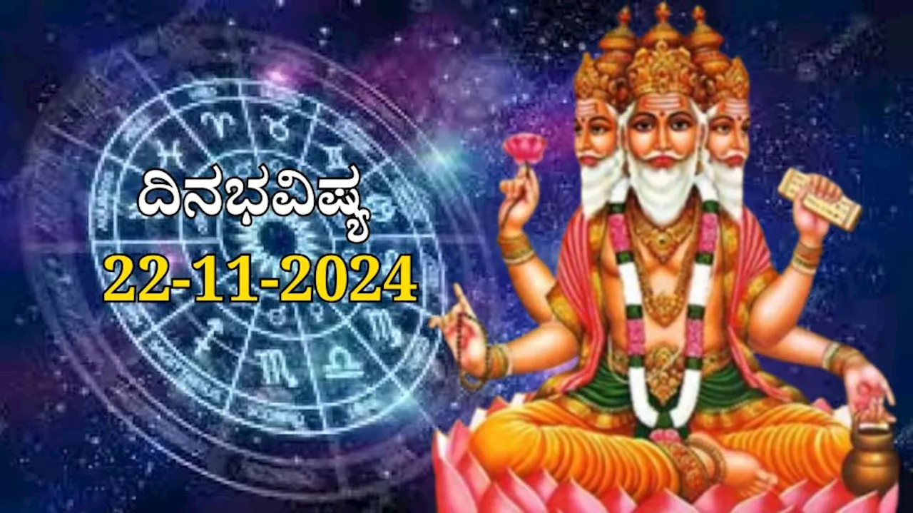 ದಿನಭವಿಷ್ಯ 22-11-2024: ಶುಕ್ರವಾರದಂದು ಬ್ರಹ್ಮ ಯೋಗ, ಈ ರಾಶಿಯವರಿಗೆ ಶುಭವೋ ಶುಭ!