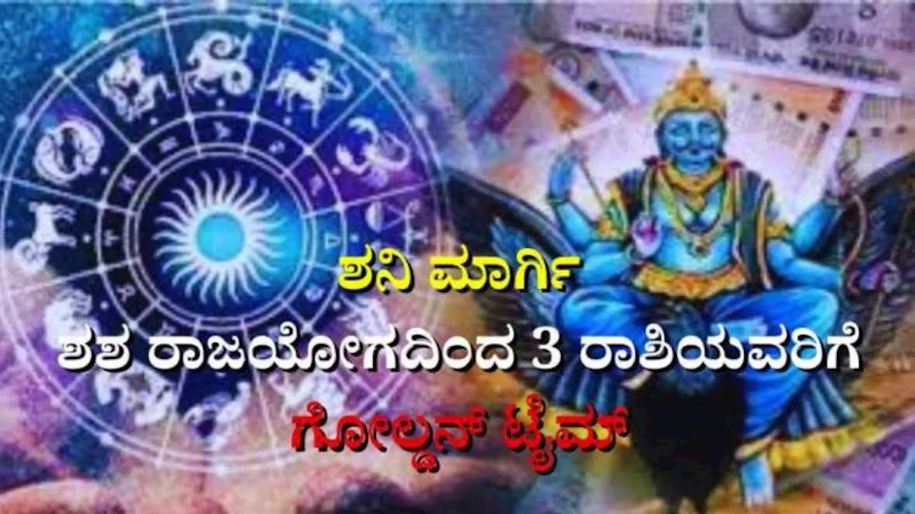 ಶನಿ ಮಾರ್ಗಿ: ಈ ರಾಶಿಯವರಿಗೆ ಕಷ್ಟಗಳಿಂದ ಪರಿಹಾರ, ದಿಢೀರ್ ಧನಲಾಭ, ಹೆಜ್ಜೆ ಹೆಜ್ಜೆಗೂ ಕೈ ಹಿಡಿದು ಕಾಪಾಡುವ ಕರ್ಮಫಲದಾತ