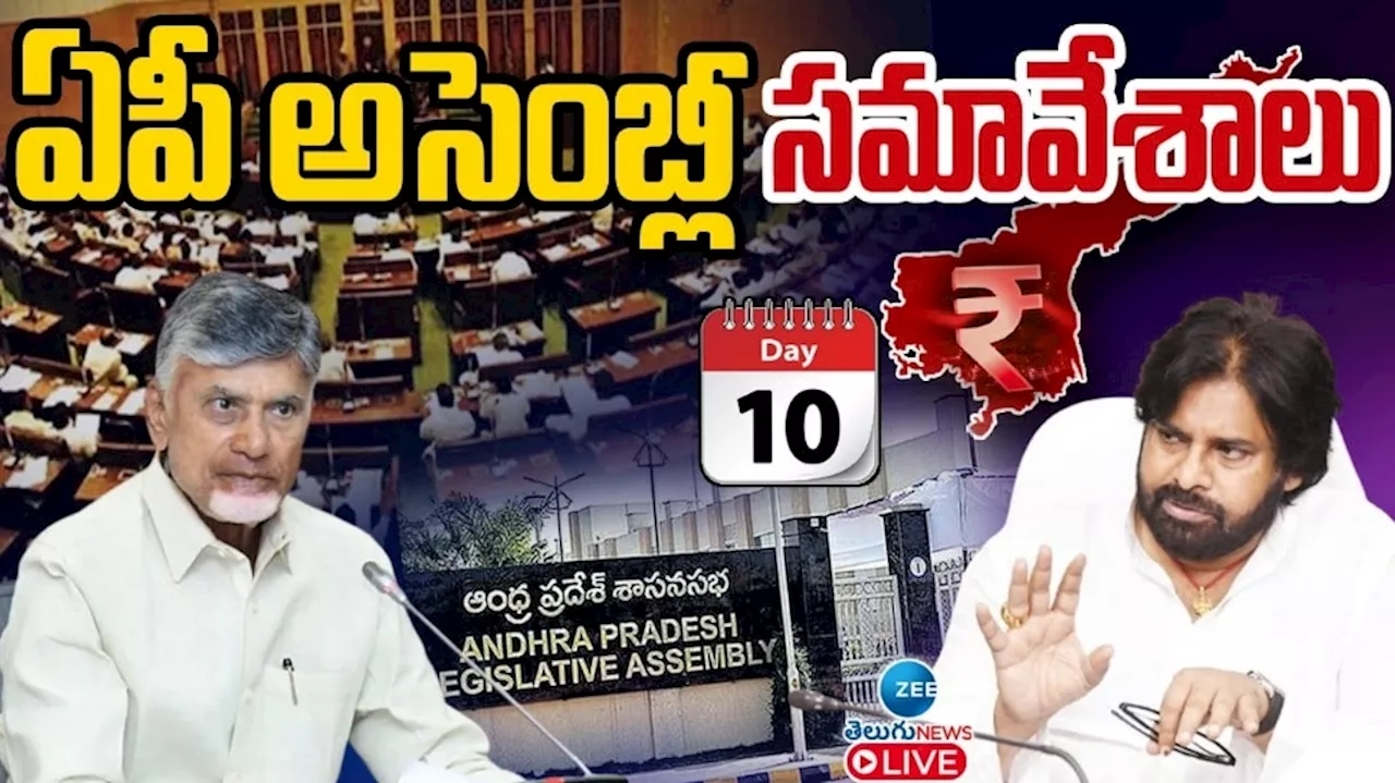 Assembly Session: అసెంబ్లీలో వైఎస్‌ జగన్‌ అడుగుపెట్టకుండానే ముగిసిన సభా సమరం