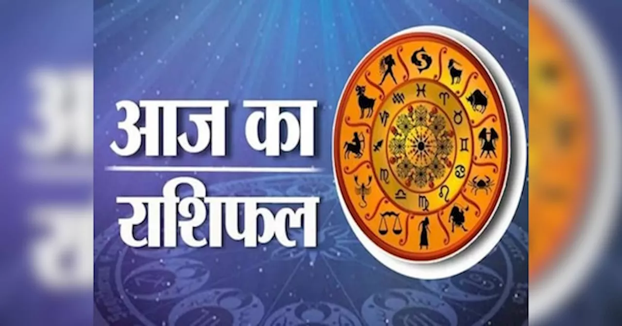 Aaj Ka Rashifal: वृषभ-कर्क-सिंह को मिलेगा नई नौकरी का ऑफर, तुला-धनु-कुंभ को मिलेगी अच्छी खबर, पढ़ें अपना राशिफल