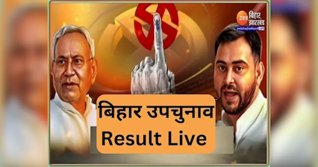 Bihar By Election Result Live: बिहार की 4 विधानसभा सीटों का कल जारी होगा रिजल्ट, मतगणना की तैयारियां शुरू