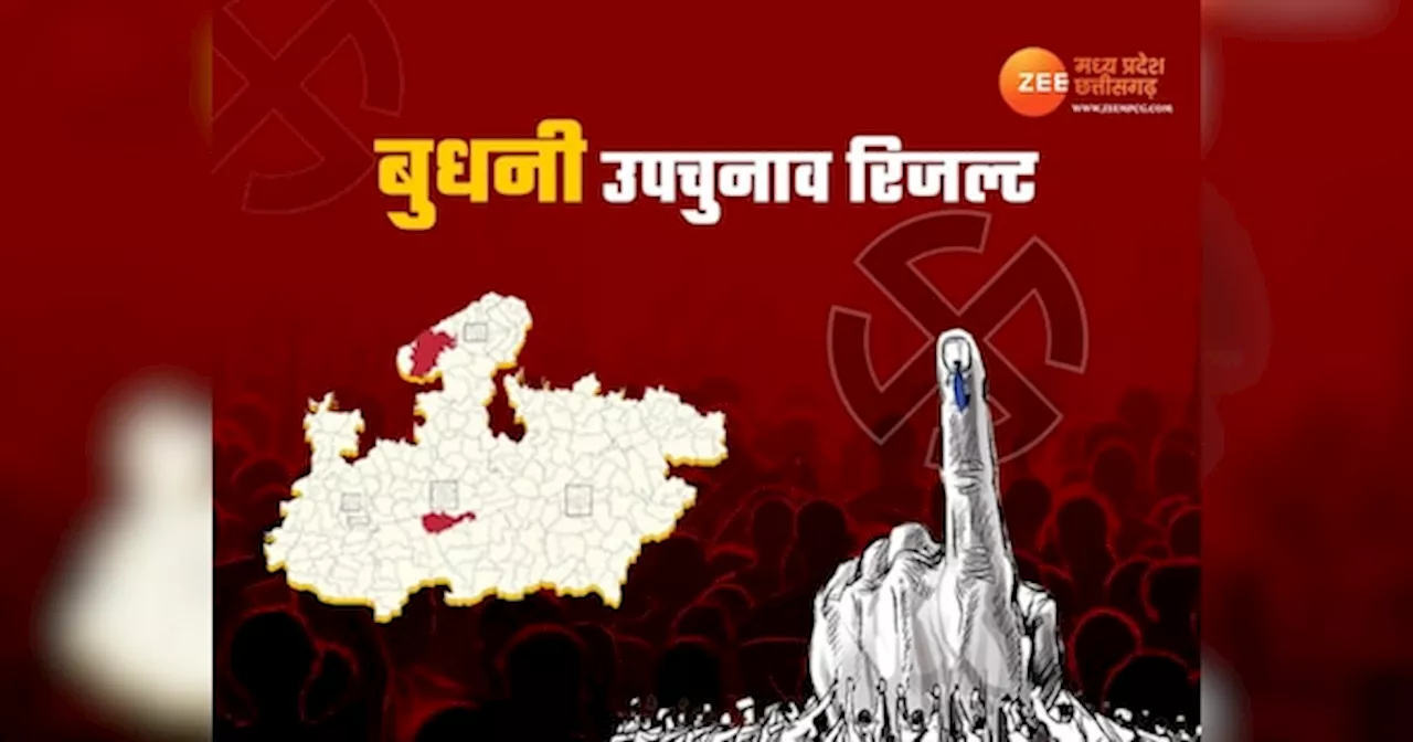 Budhni Election Result 2024: बुधनी में कौन मारेगा बाजी, आज तय होगा नया MLA