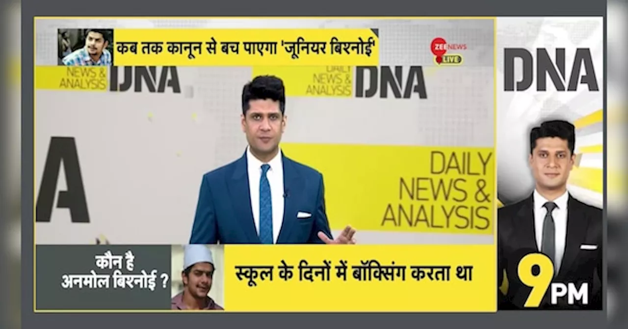 DNA: अमेरिका में अनमोल बिश्नोई ने शरण मांगी, भारत से बचने का नया दांव?