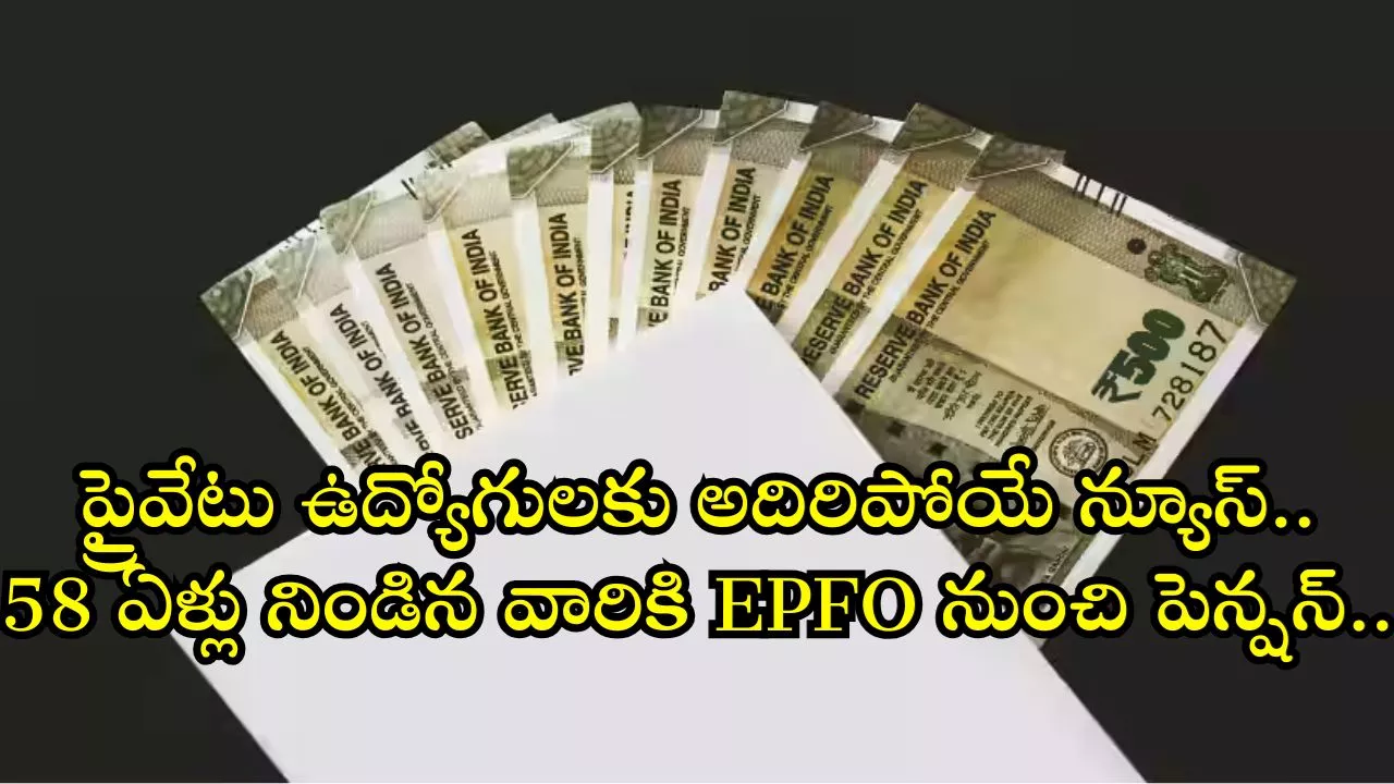 EPFO Pension Schemes: ప్రైవేటు ఉద్యోగులకు అదిరిపోయే న్యూస్‌.. 58 ఏళ్లు నిండిన వారికి EPFO నుంచి పెన్షన్‌..