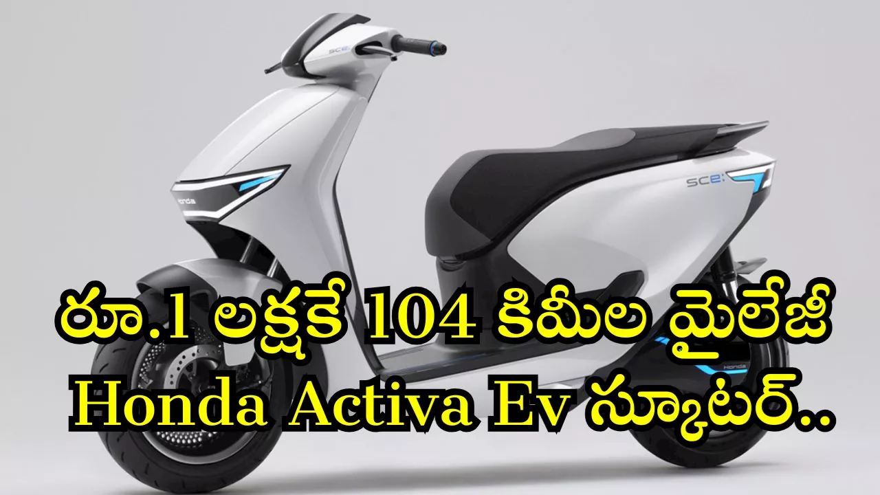 Honda Activa Ev 2024: స్కూటర్‌ అంటే ఇదే కాదా.. రూ.1 లక్షకే 104 కిమీల మైలేజీనిచ్చే Honda Activa Ev స్కూటర్..