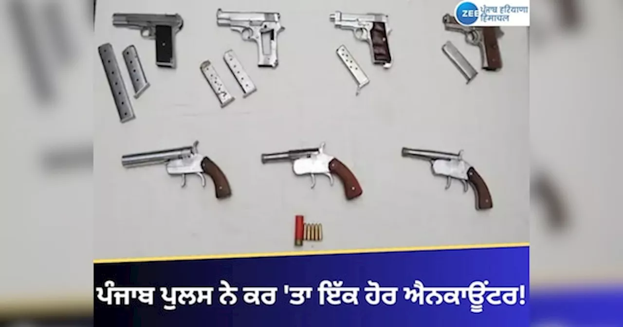 Jalandhar Encounter News: ਜਲੰਧਰ ਪੁਲਿਸ ਤੇ ਬਦਮਾਸ਼ਾਂ ਵਿਚਾਲੇ ਚੱਲੀਆਂ ਤਾਬੜਤੋੜ ਗੋਲੀਆਂ, ਅੱਤਵਾਦੀ ਲੰਡਾ ਦੇ 2 ਸਾਥੀ ਗ੍ਰਿਫਤਾਰ