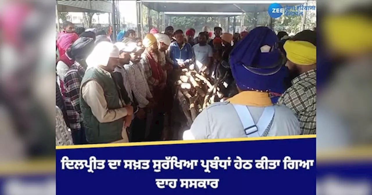 Kumbra Murder Case: ਨੌਜਵਾਨ ਦਿਲਪ੍ਰੀਤ ਦਾ ਸਖ਼ਤ ਸੁਰੱਖਿਆ ਪ੍ਰਬੰਧਾਂ ਹੇਠ ਕੀਤਾ ਗਿਆ ਦਾਹ ਸਸਕਾਰ