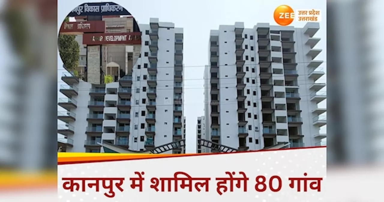 Kanpur News: कानपुर में शामिल होंगे 80 गांव, इन गांवों की जमीनों की कीमतों में आएगा उछाल