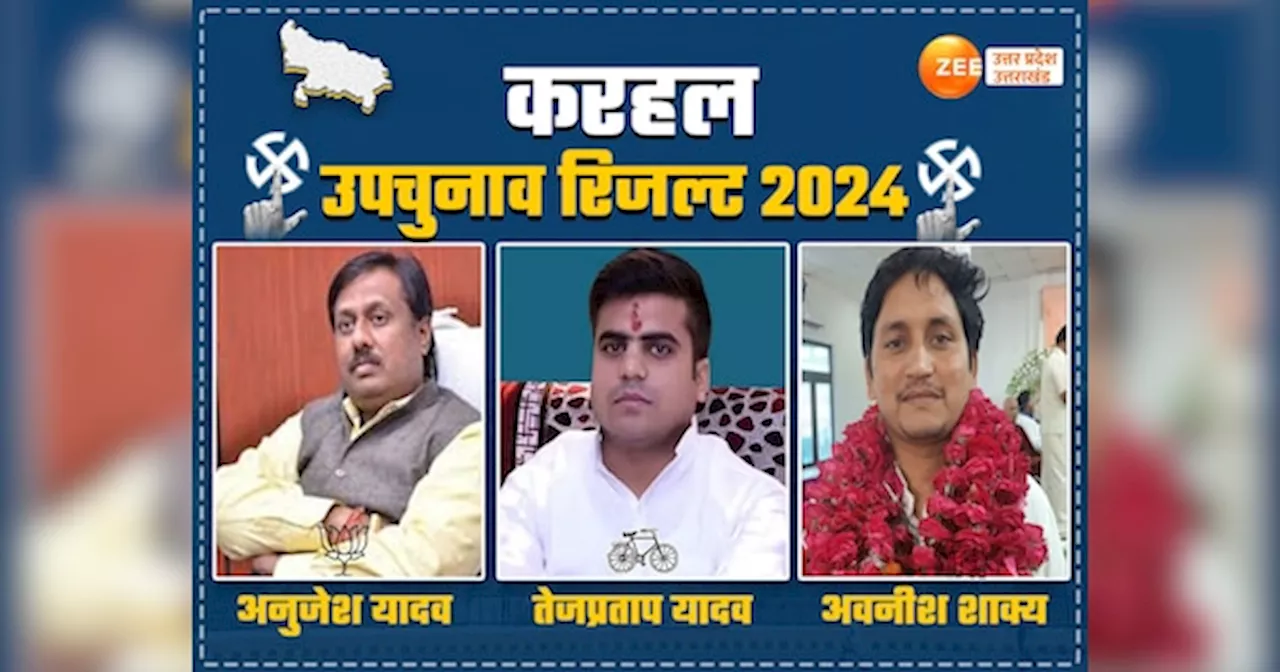 Karhal Election Result 2024: करहल का किंग कौन? सपा के तेजप्रताप और BJP के अनुजेश यादव के बीच मुकाबला