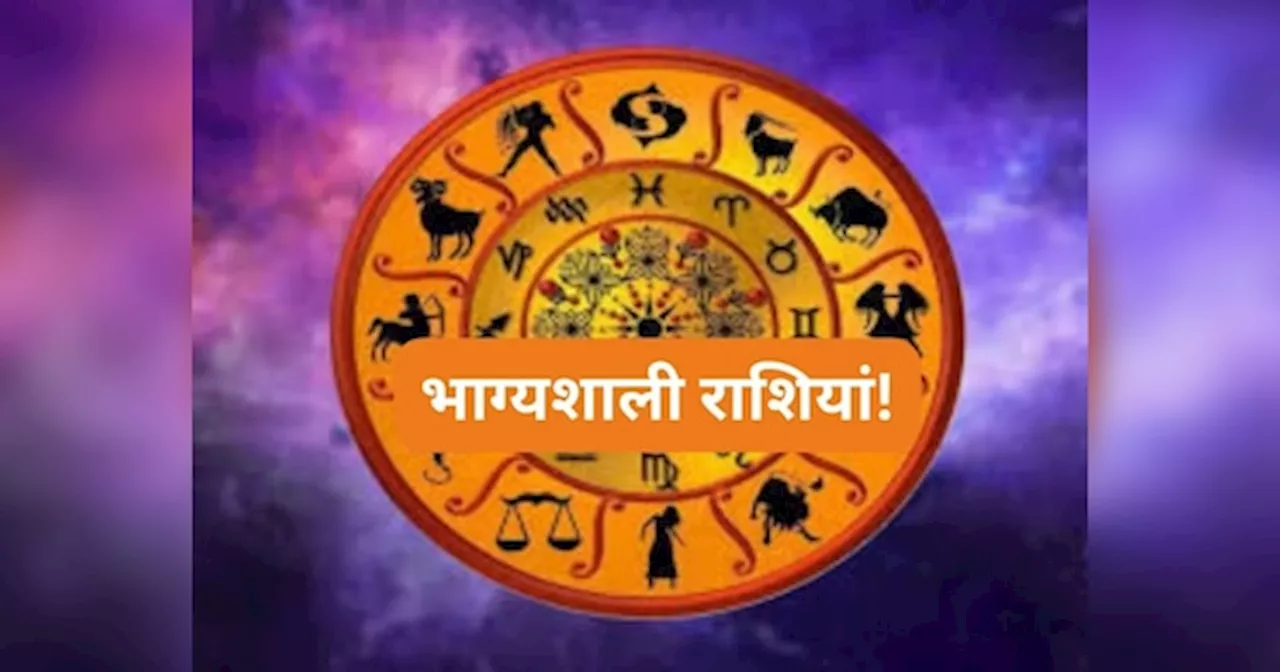 Lucky Zodiac Signs: बेहद भाग्यशाली होते हैं इन 4 राशियों के जातक, पूरी जिंदगी करते हैं मौज!