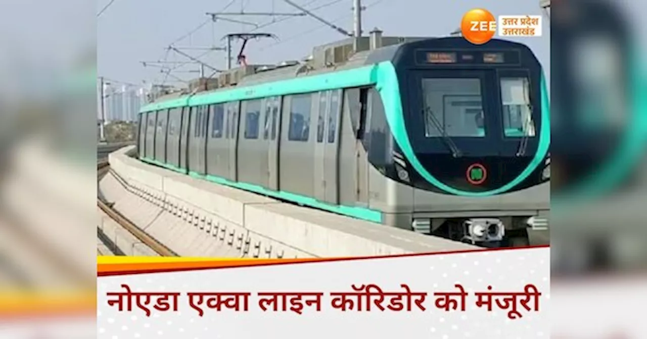 Noida Aqua Line Corridor: नोएडा एक्वा लाइन के नए रूट को यूपी कैबिनेट की मंजूरी, 3 हजार करोड़ खर्च कर बनेंगे 11 स्टेशन