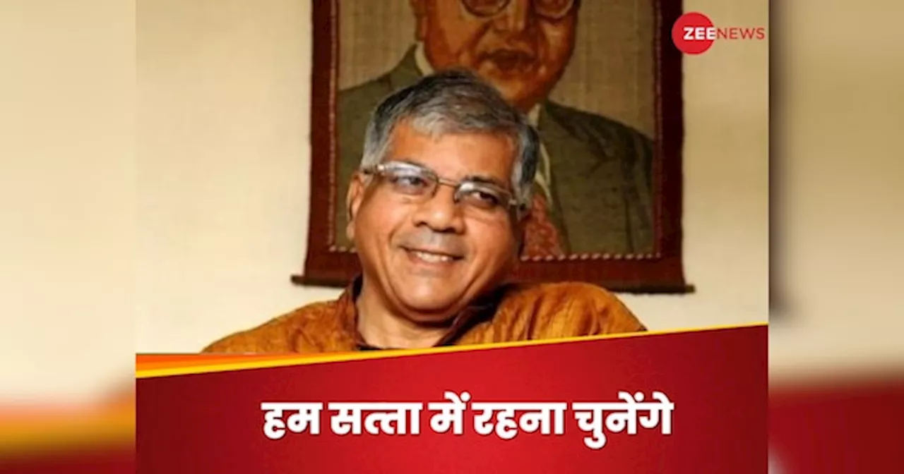 Prakash Ambedkar: नतीजों के 24 घंटे पहले ही नेताजी का पैंतरा, चाहें जो जीते- हम सत्‍ता को चुनेंगे