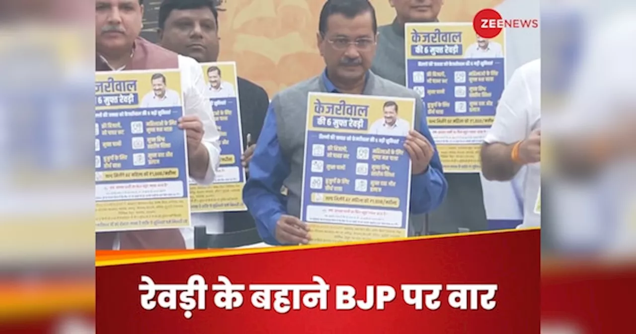 Rewari Par Charcha: मुफ्तखोरी या सुविधाएं? रेवड़ी पर चर्चा में केजरीवाल की नई दलील, फ्री बांटने में कहां खड़ी BJP और AAP?