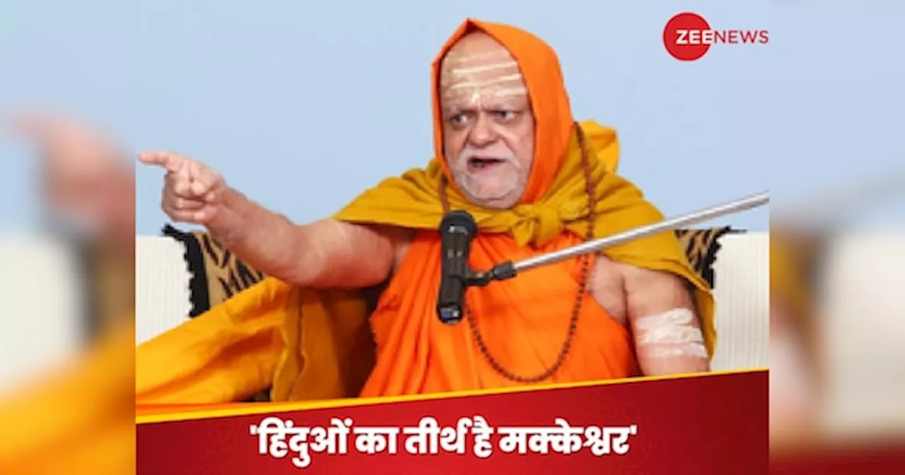 Shankaracharya Nischalanand: मक्का में मक्केश्वर महादेव, शिव पुराण में है वर्णन, बोले शंकराचार्य निश्चलानंद महाराज, महाकुंभ में मुसलमानों की एंट्री पर कही ये बात