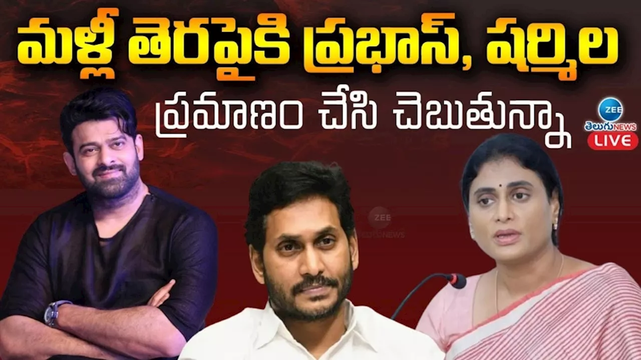 Sharmila: బిడ్డల మీద ప్రమాణం చేసి చెబుతున్నా.. ప్రభాస్ తో నాకు ఎటువంటి సంబంధం లేదు.. షర్మిల