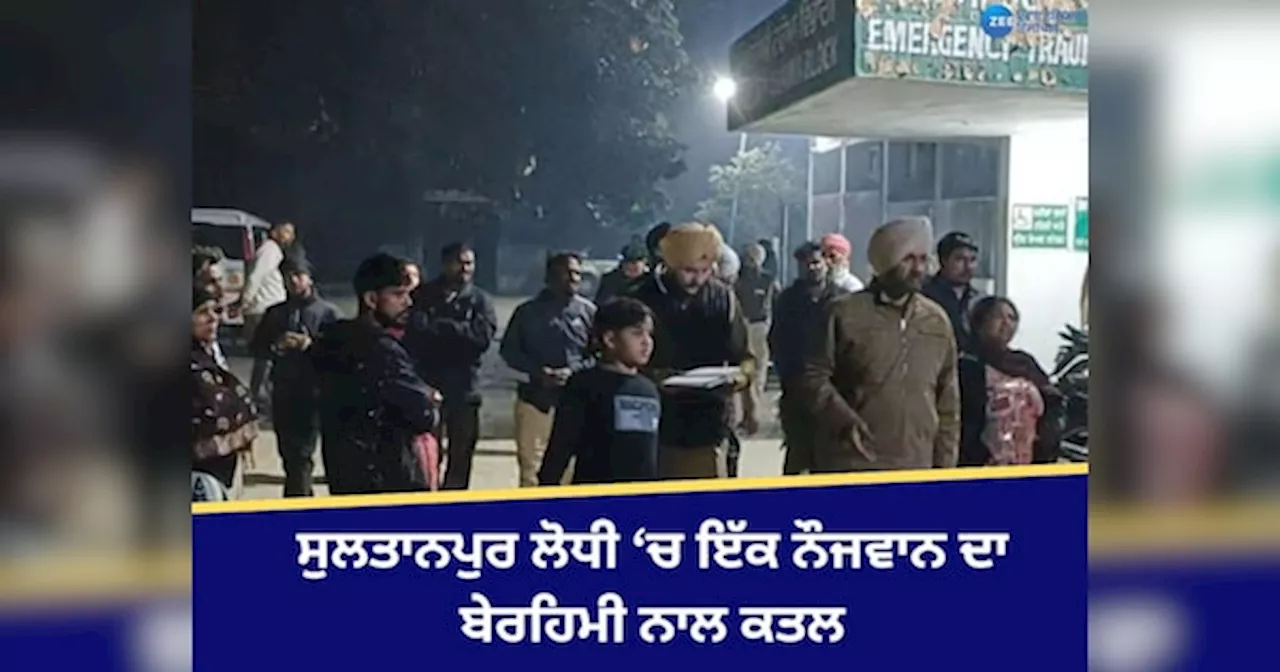 Sultanpur Lodhi Murder: ਸੁਲਤਾਨਪੁਰ ਲੋਧੀ ਵਿਖੇ ਇੱਕ ਨੌਜਵਾਨ ਦਾ ਬੇਰਹਿਮੀ ਨਾਲ ਕਤਲ, ਦੋ ਸਾਥੀ ਜ਼ਖ਼ਮੀ