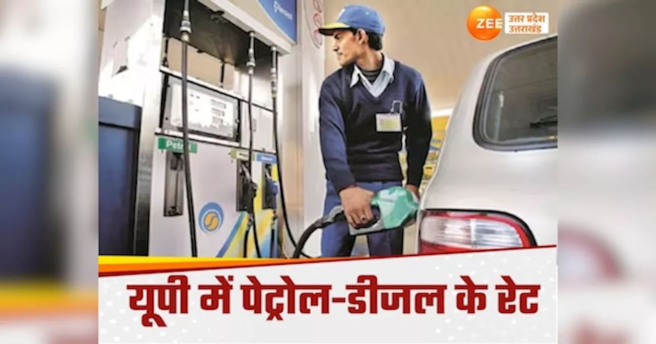 Todays Petrol Diesel Price: लीजिए यूपी में बदल गए पेट्रोल-डीजल के रेट, देखें कहां कितना महंगा सस्‍ता हुआ फ्यूल