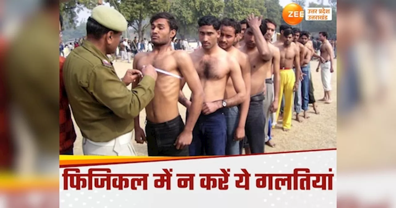 UP Police Physical Test Tips: फ‍िजिकल टेस्‍ट की कैसे करें तैयारी?, दौड़ के अलावा ये भी अहम पड़ाव