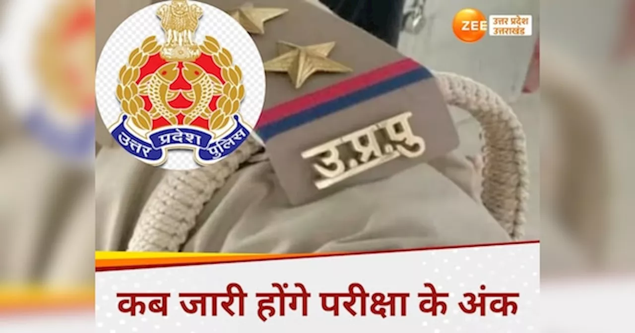 UP Police Result: अभ्यर्थियों ने की सिपाही भर्ती परीक्षा के अंक जारी करने की मांग, भर्ती बोर्ड ने दिया जवाब