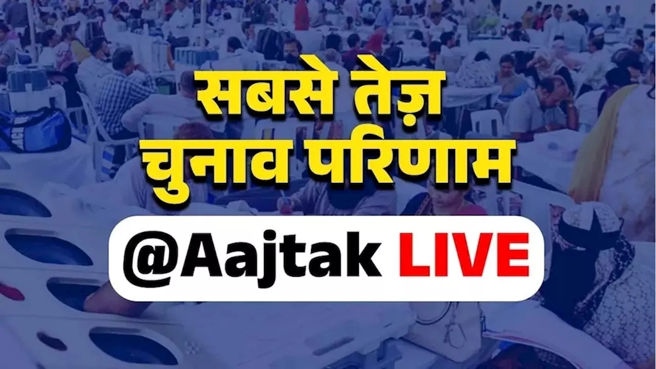 Election Results 2024 Live Streaming: महाराष्ट्र और झारखंड विधानसभा चुनाव के नतीजे आज, यहां देखें लाइव कवरेज