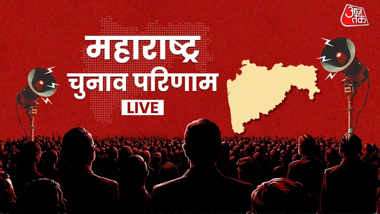 Election Results 2024: महाराष्ट्र विधानसभा चुनाव में किस सीट पर कौन आगे, कौन पीछे, देखें पूरी लिस्ट