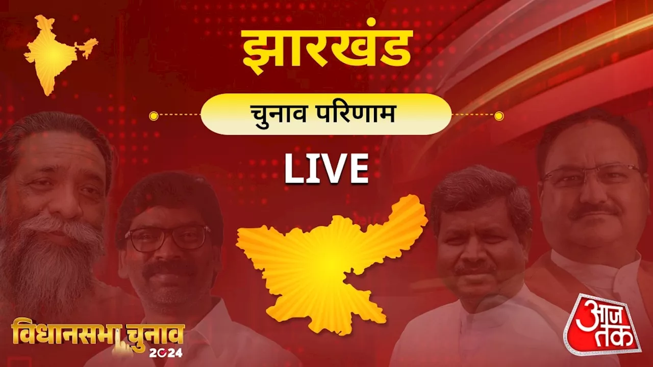 Jharkhand Vidhan Sabha Chunav Result 2024 Live: झारखंड में आज तय होगा, महिलाओं को हर महीने मिलेंगे 2100 या 2500 रुपये? BJP-JMM ने किया है वादा