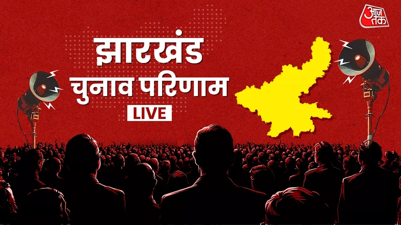 Jharkhand Election Results 2024: चुनाव आयोग की साइट पर ऐसे चेक करें झारखंड चुनाव रिजल्ट, ये है तरीका