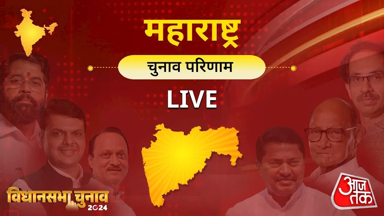 Maharashtra Vidhan Sabha Chunav Parinam 2024 Live: महाराष्ट्र में अबकी बार किसकी सरकार? महायुति या MVA किसके सिर सजेगा सत्ता का ताज, थोड़ी देर में काउंटिंग होगी शुरू