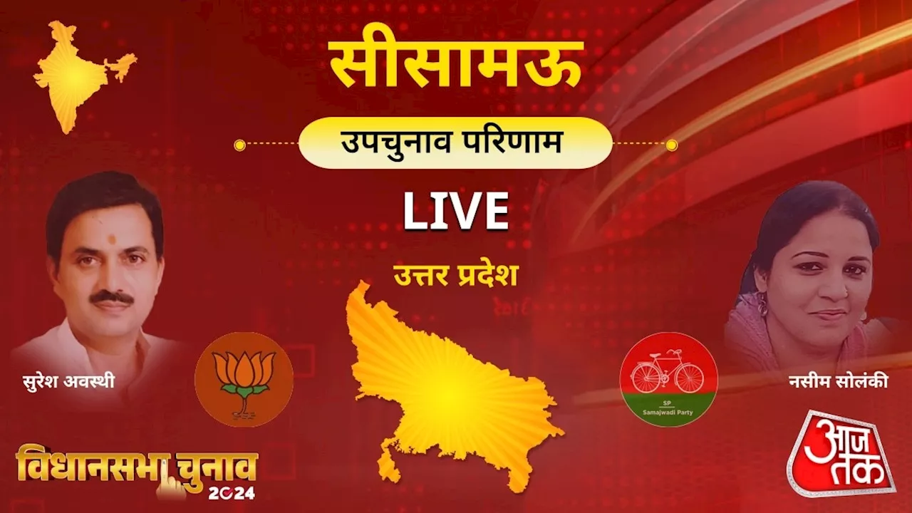 Sisamau By Election Result Live: मुस्लिम बहुल सीसामऊ में कौन मारेगा बाजी? थोड़ी देर में नसीम सोलंकी की किस्मत का फैसला