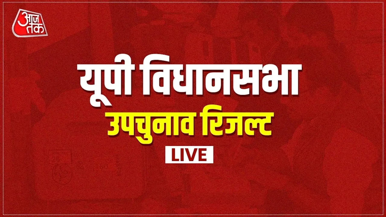 UP Bypoll Election Result 2024 Live Streaming: यूपी विधानसभा उपचुनाव के नतीजे देखने हैं लाइव? यहां मिलेगा डायरेक्ट लिंक