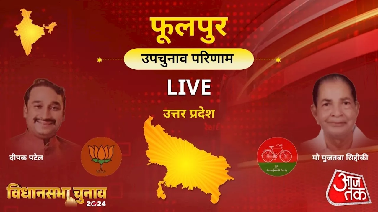 UP Bypoll Result: फूलपुर में खिलेगा कमल या दौड़ेगी साइकिल? जानिए रिजल्ट के लाइव अपडेट