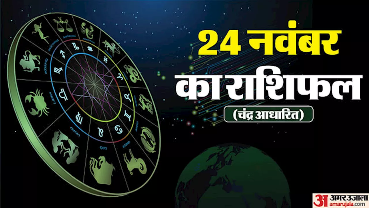 24 November Ka Rashifal: वृषभ, कन्या और कुंभ राशि वालों को मिल सकती है कोई शुभ सूचना, पढ़ें दैनिक राशिफल