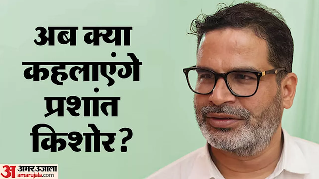 Bihar Election Result : बिहार उपचुनाव में हश्र के बाद प्रशांत किशोर क्या कहलाएंगे? 'किंग मेकर' की रणनीति फेल