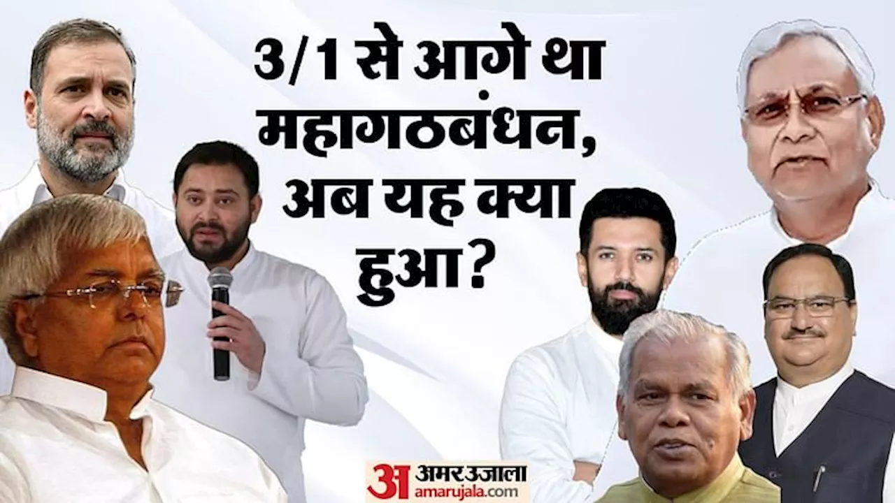 Bihar By Election 2024 : तेजस्वी यादव के साथ लालू प्रसाद भी नाकाम; महागठबंधन को तीन सीटों का क्यों हुआ नुकसान?