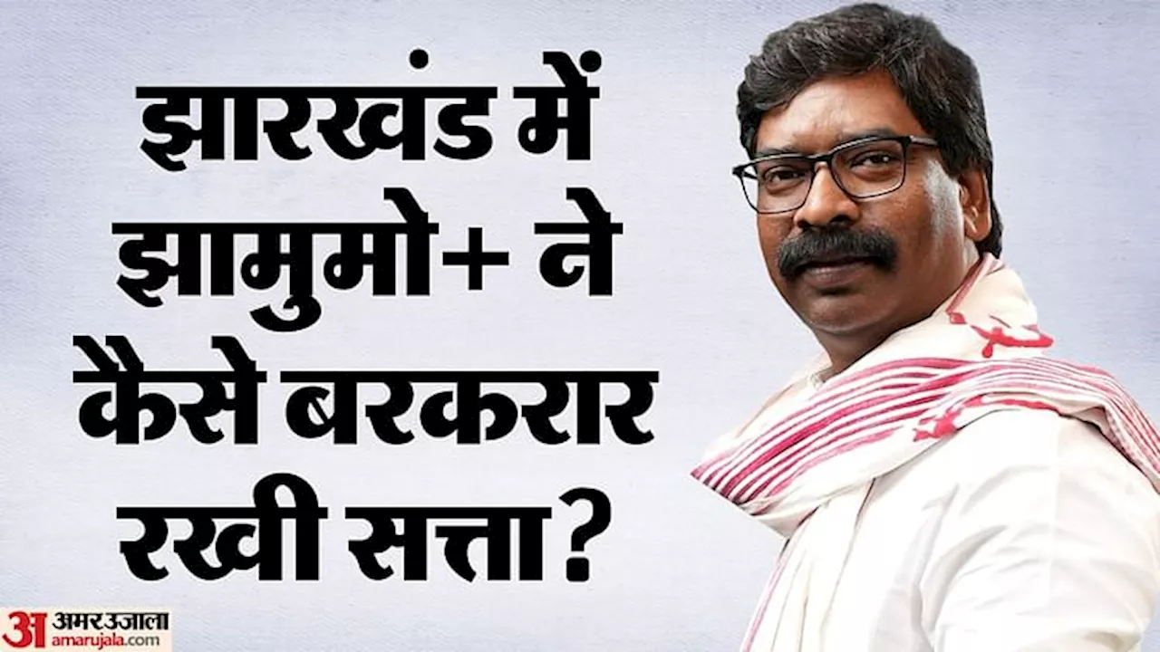 Jharkhand Analysis: झारखंड में इंडिया गठबंधन ने कैसे भाजपा से छीन ली जीत? आदिवासी वोटर साबित हुए किंगमेकर