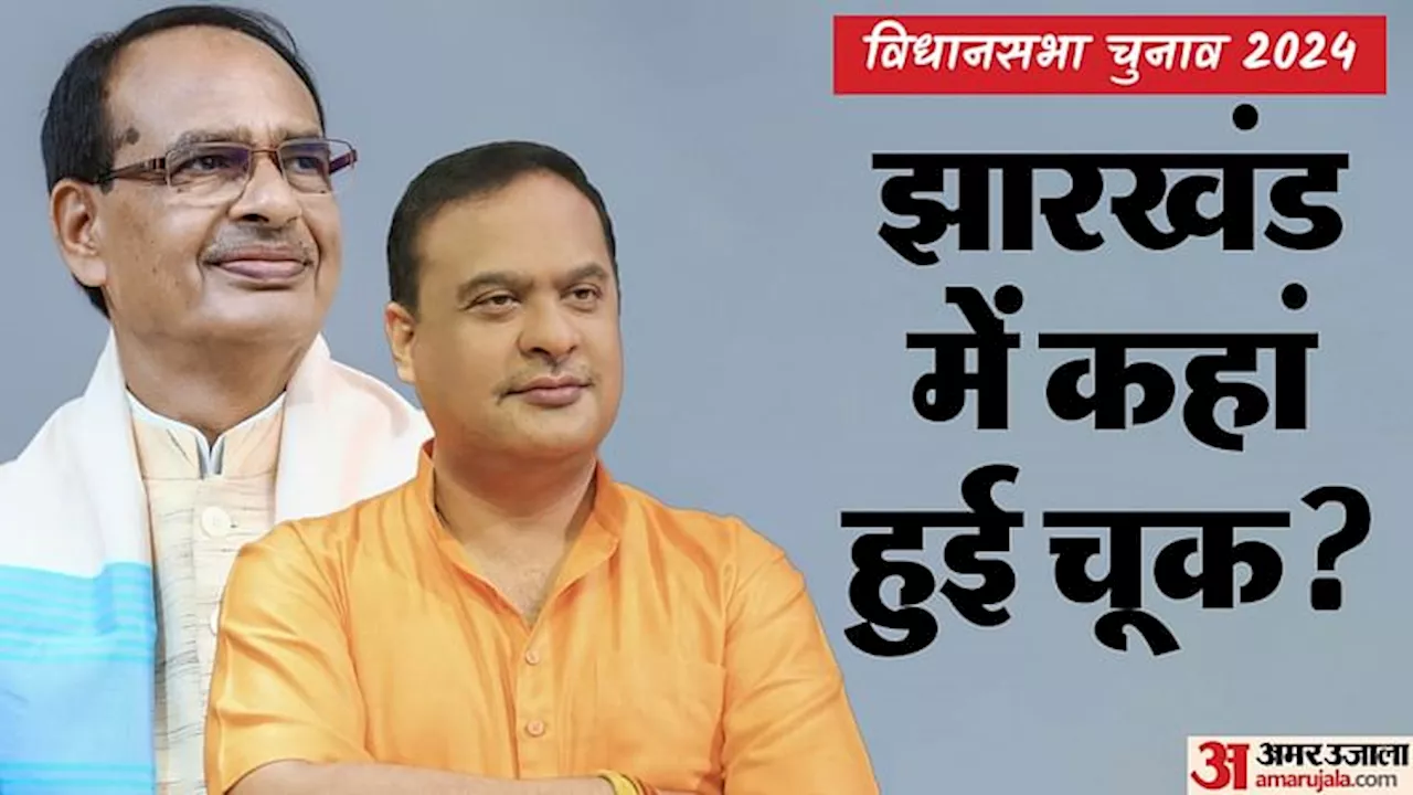 Jharkhand: केंद्र में मंत्री बनने के बाद पहली ही परीक्षा में चूके चौहान, फेल हो गया CM हिमंत का भी फॉर्मूला