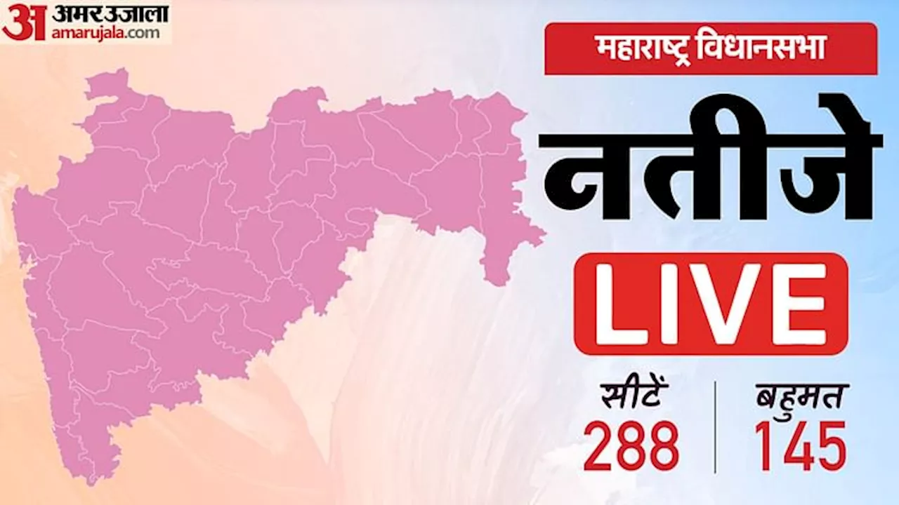 Maharashtra Election Result Live: जीत का सेहरा किस गठबंधन के सिर बंधेगा? आज फैसला, मतगणना आठ बजे शुरू होगी