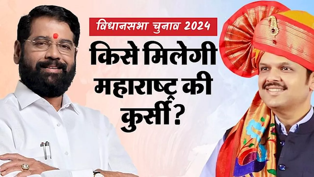 Maharashtra: किसके सिर सजेगा सीएम का ताज, फडणवीस होंगे मुख्यमंत्री या शिंदे को मिलेगा वफा का इनाम?