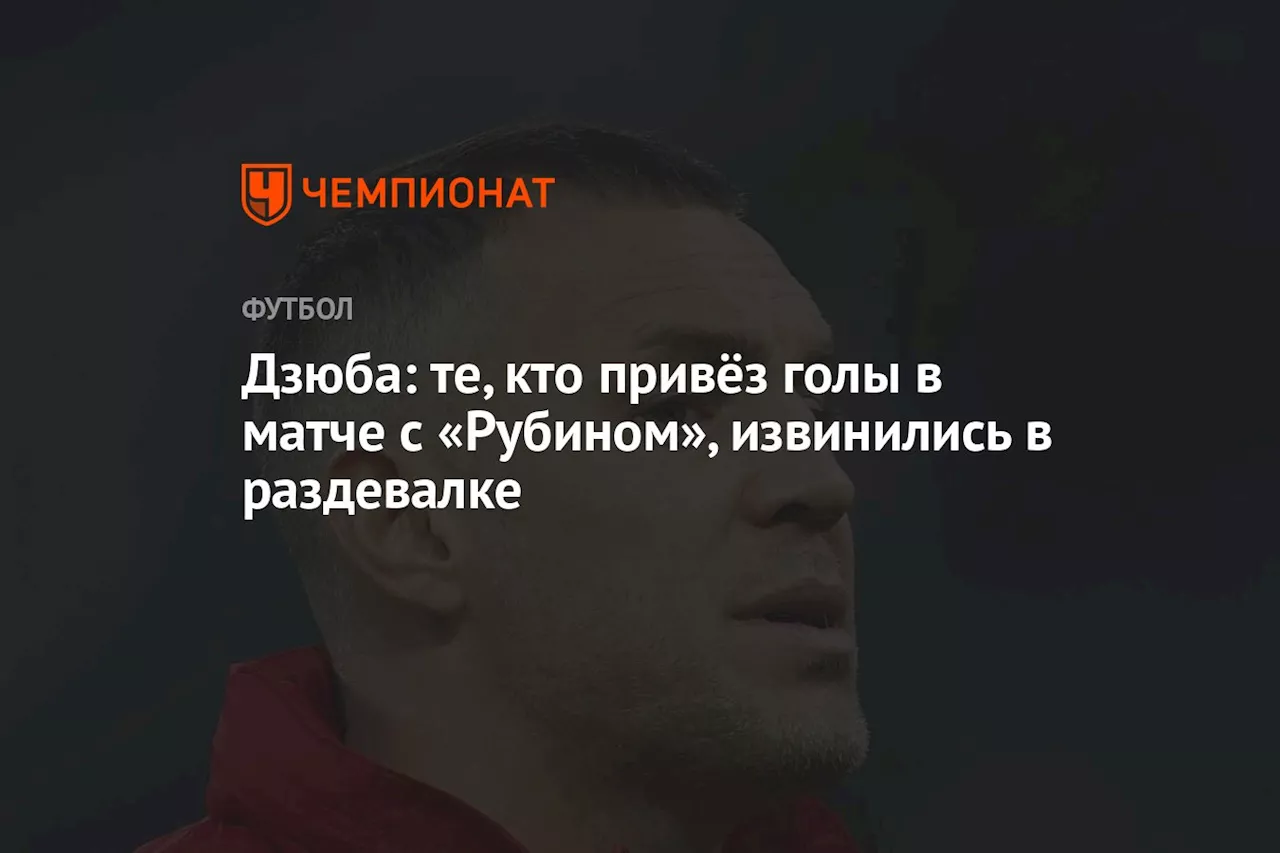 Дзюба: те, кто «привёз» голы в матче с «Рубином», извинились в раздевалке