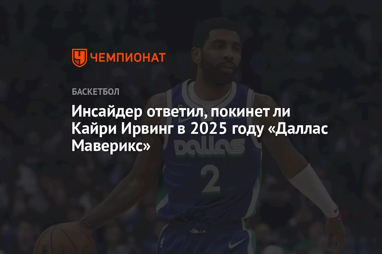 Инсайдер ответил, покинет ли Кайри Ирвинг «Даллас Маверикс» в 2025 году