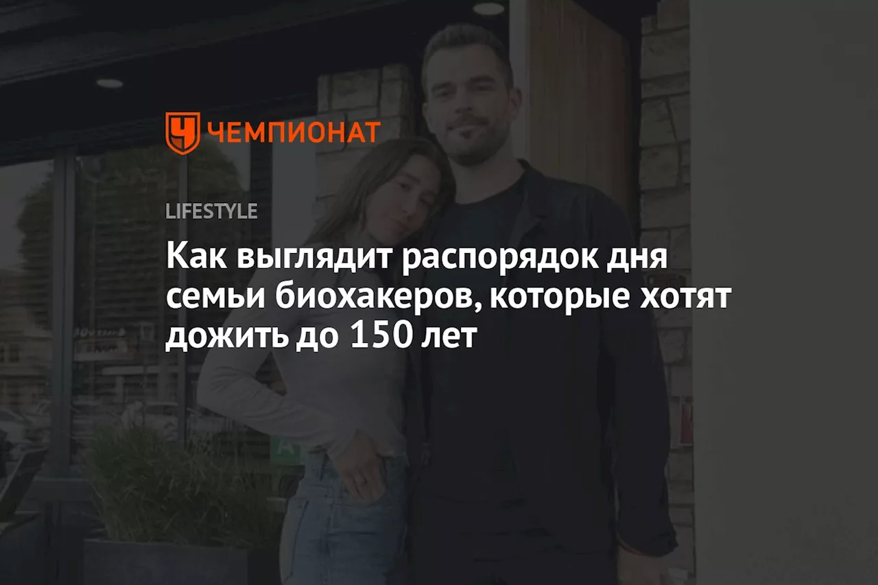 Как выглядит распорядок дня семьи биохакеров, которые хотят дожить до 150 лет