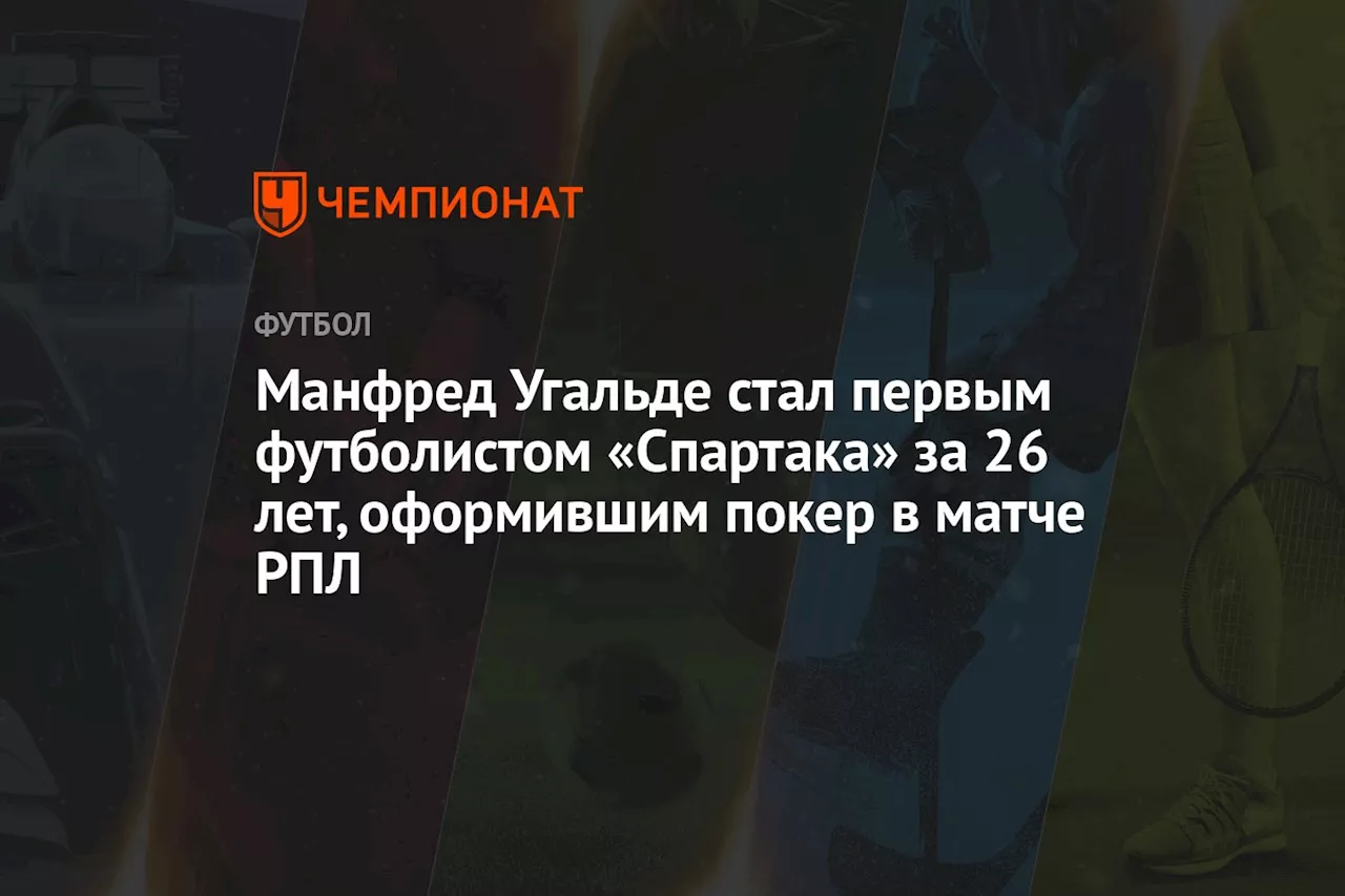 Манфред Угальде стал первым футболистом «Спартака» за 26 лет, оформившим покер в матче РПЛ