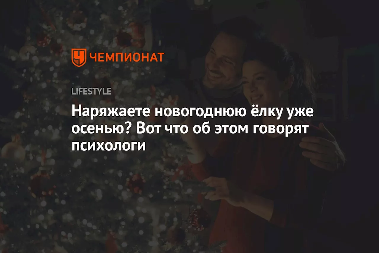 Наряжаете новогоднюю ёлку уже осенью? Вот что об этом говорят психологи