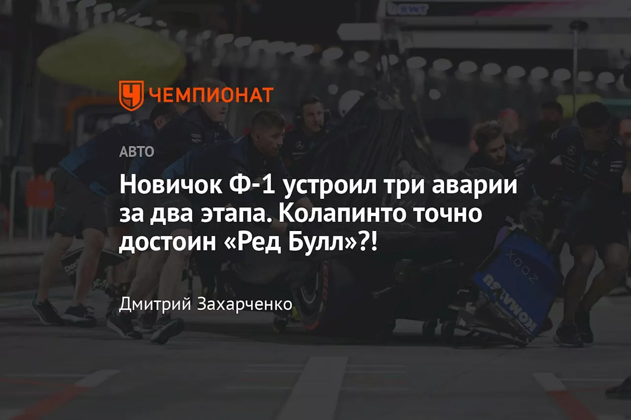 Новичок Ф-1 устроил три аварии за два этапа. Колапинто точно достоин «Ред Булл»?!