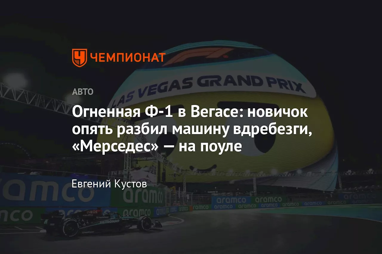 Огненная Ф-1 в Вегасе: новичок опять разбил машину вдребезги, «Мерседес» — на поуле