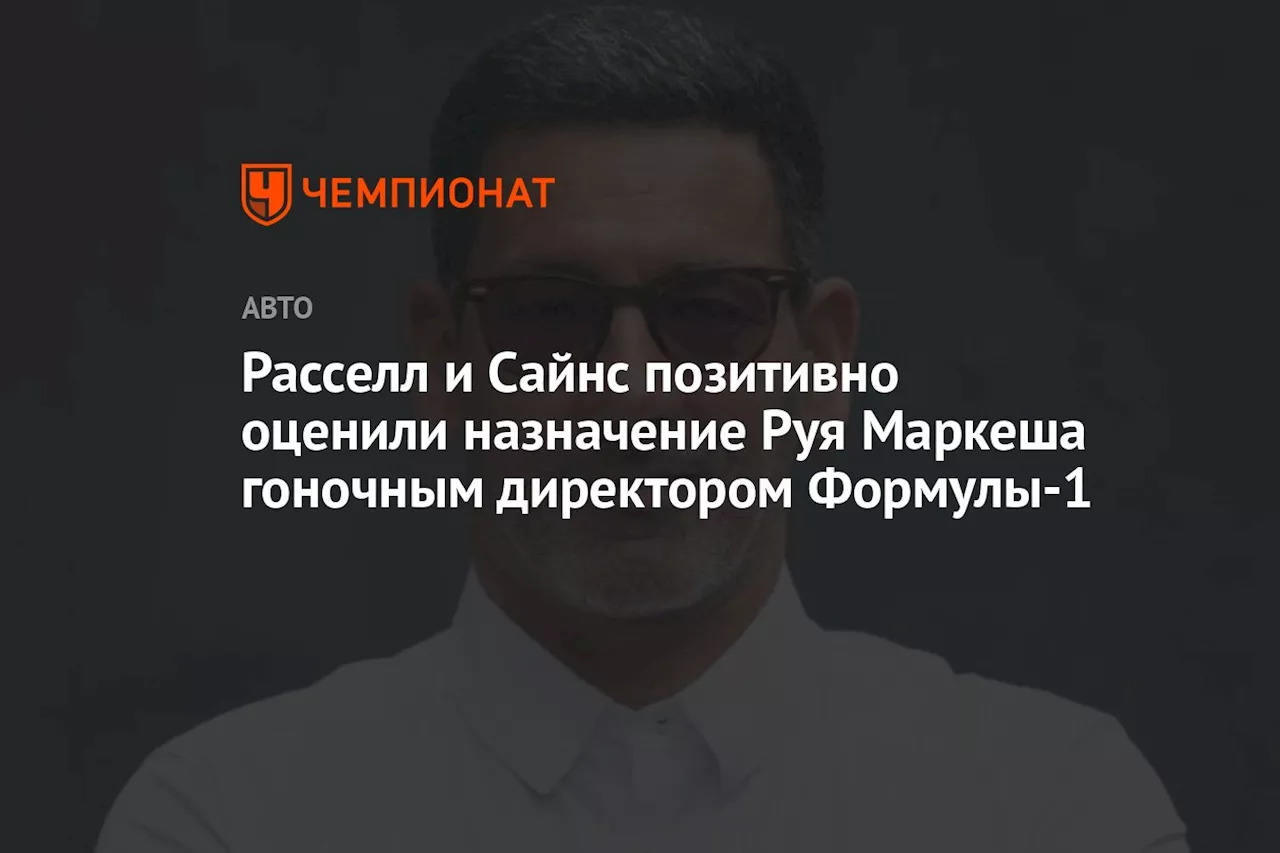 Расселл и Сайнс позитивно оценили назначение Руя Маркеша гоночным директором Формулы-1