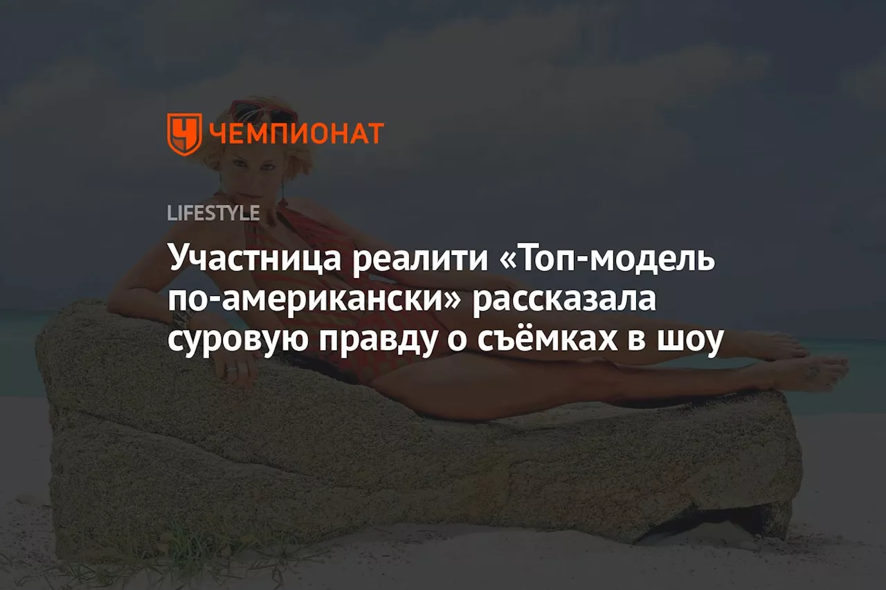 Участница реалити «Топ-модель по-американски» рассказала суровую правду о съёмках в шоу