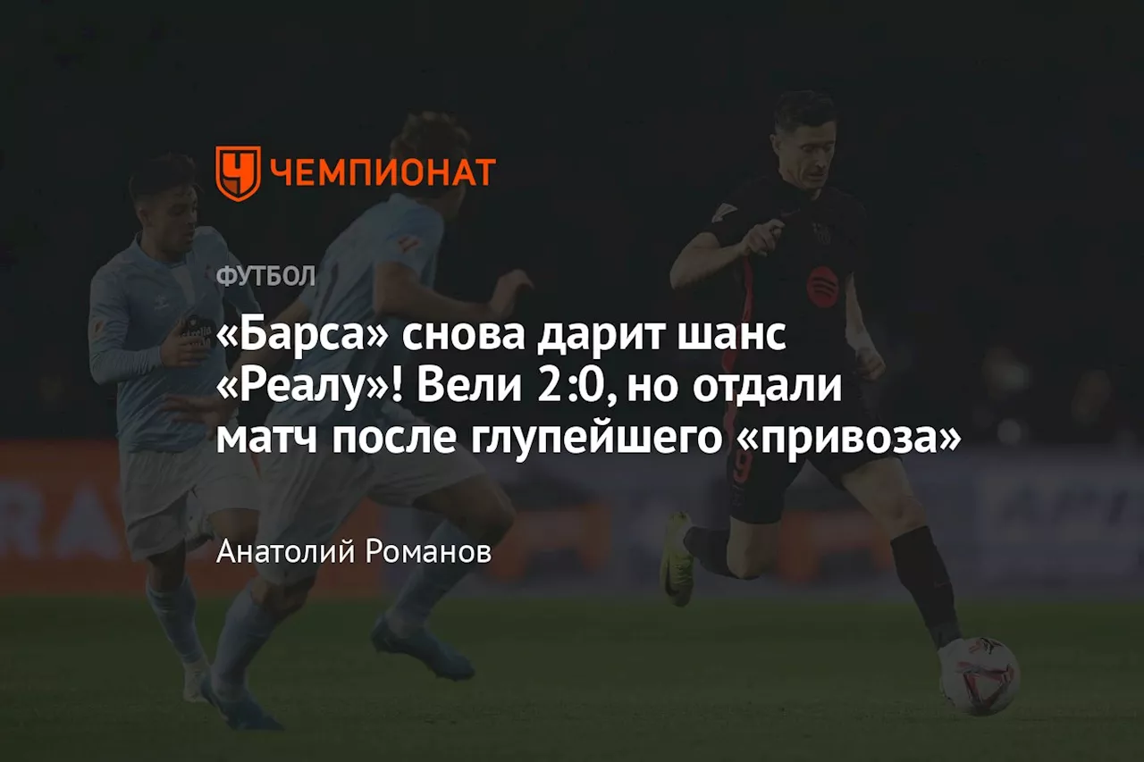 «Барса» снова дарит шанс «Реалу»! Вели 2:0, но отдали матч после глупейшего «привоза»