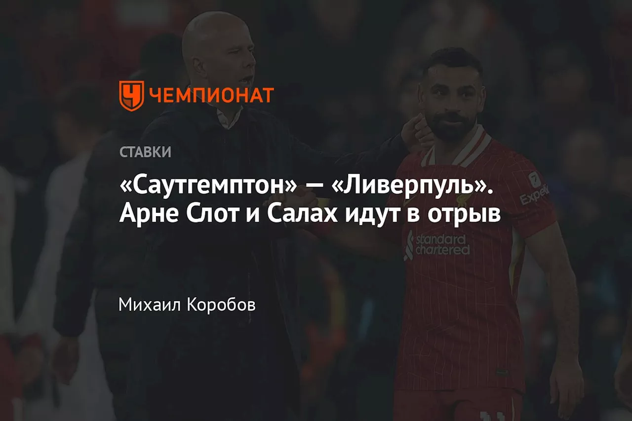 «Саутгемптон» — «Ливерпуль». Арне Слот и Салах идут в отрыв