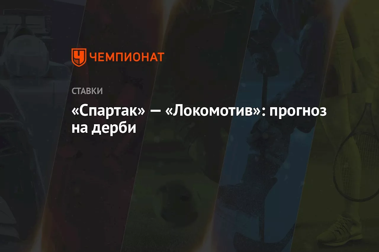 «Спартак» — «Локомотив»: прогноз на дерби